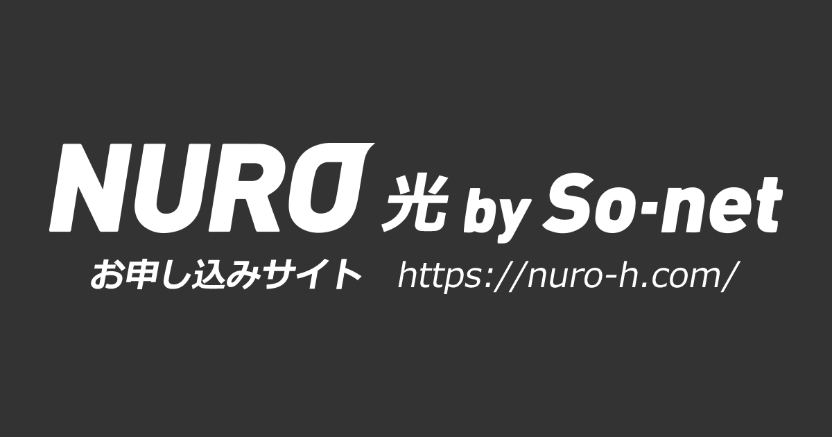 NURO光 お申し込みサイト