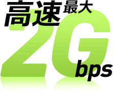 高速 回線速度が最大2Gbps