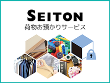 「SEITON」 荷物預かりサービス