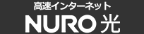 NURO光